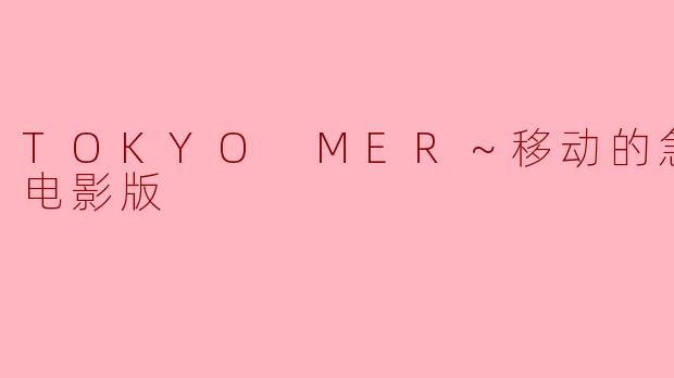 TOKYO MER～移动的急救室～电影版